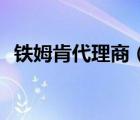 鐵姆肯代理商（TIMKEN鐵姆肯品牌介紹）