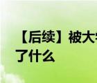 【后續(xù)】被大學(xué)老師殺害女生父親發(fā)聲 他說了什么