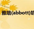 雅培(abbott)奶粉（Abbott雅培品牌介紹）