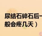 尿結(jié)石碎石后一般會(huì)疼幾天（尿結(jié)石碎石后一般會(huì)疼幾天）