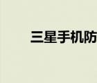 三星手機防盜軟件（三星手機防盜）