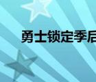 勇士鎖定季后賽是怎樣的具體情況如何