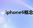 iphone6概念機(jī)視頻（iphone6概念機(jī)）