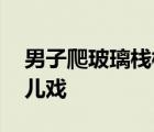 男子爬玻璃棧橋防護欄被逐出景區(qū) 拿生命當兒戲