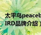 太平鳥peacebird百度百科（太平鳥PEACEBIRD品牌介紹）
