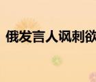 俄發(fā)言人諷刺欲逃回國的富人 具體是啥情況