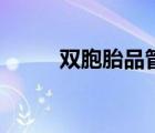 雙胞胎品管員（雙胞胎品牌介紹）