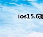ios15.6瓚婄嫳（ios5 0 1越獄）