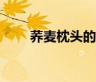 蕎麥枕頭的危害（蕎麥枕頭的危害）