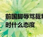 前國腳辱罵裁判被禁賽10場罰10萬 足協(xié)對此時什么態(tài)度