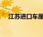 江蘇進(jìn)口車?yán)遄雍怂彡栃?具體是啥情況