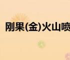 剛果(金)火山噴發(fā)致多人死亡 現(xiàn)場情況如何