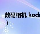 數(shù)碼相機 kodak 柯達（柯達Kodak品牌介紹）