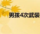 男孩4次武裝劫車 最終結(jié)果如何啥情況