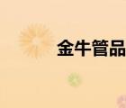 金牛管品質(zhì)（金牛管品牌介紹）