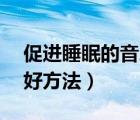 促進(jìn)睡眠的音樂催眠曲60分鐘（促進(jìn)睡眠的好方法）