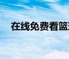 在線免費(fèi)看籃球（最新免費(fèi)克隆qq空間）