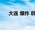 大連 爆炸 辟謠是怎樣的具體情況如何