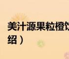 美汁源果粒橙飲料圖片（美汁源果粒橙品牌介紹）