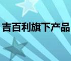 吉百利旗下產(chǎn)品（Cadbury吉百利品牌介紹）