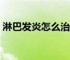 淋巴發(fā)炎怎么治療最有效（淋巴發(fā)炎怎么治）