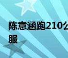 陳意涵跑210公里是什么梗這體力真的讓人佩服