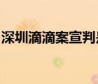 深圳滴滴案宣判是怎樣的具體事情經(jīng)過是什么