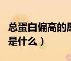 總蛋白偏高的原因是什么（總蛋白偏高的原因是什么）