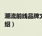 潮流前線品牌文化介紹（潮流前線服裝品牌介紹）