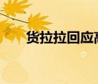 貨拉拉回應(yīng)高收費(fèi) 事件原委是怎樣的