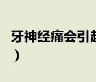 牙神經(jīng)痛會(huì)引起舌頭痛嗎（牙神經(jīng)痛會(huì)自愈嗎）
