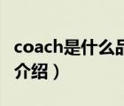 coach是什么品牌（可口可樂(lè)Coca-Cola品牌介紹）