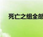 死亡之組全部死亡 具體是怎樣的啥情況