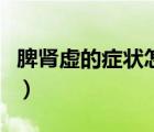 脾腎虛的癥狀怎么調(diào)理（脾腎虛的癥狀是什么）