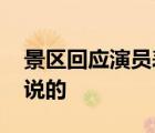 景區(qū)回應(yīng)演員表演不倒翁設(shè)備斷裂 具體怎么說的