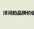 洋河的品牌價(jià)值（洋河YANGHE品牌介紹）