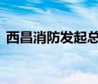 西昌消防發(fā)起總攻 具體是啥情況火勢如何了