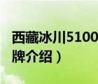 西藏冰川5100多少錢一瓶（5100西藏冰川品牌介紹）