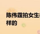 陳偉霆拍女生被對(duì)方男友要求刪除 具體是怎樣的