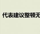 代表建議整頓無底線追星行為 具體如何整頓
