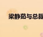 梁靜茹與總裁男友分手 到底發(fā)生了什么