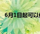 6月1日起可以使用電子駕照 具體是啥情況