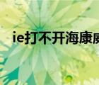 ie打不開?？低暪倬W(wǎng)（ie打不開怎么辦）