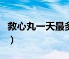救心丸一天最多幾次（救心丸一天最多吃幾次）