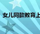 女兒同款教育上老年大學(xué)媽媽 真是太搞笑了