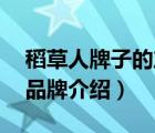 稻草人牌子的產(chǎn)品怎么樣（Mexican稻草人品牌介紹）