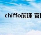 chiffo前鋒 官網（前鋒CHIFFO品牌介紹）