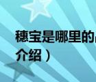 穗寶是哪里的品牌（穗寶SOMNOPRO品牌介紹）