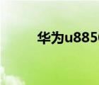 華為u8850刷機包（華為u8850）
