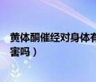 黃體酮催經(jīng)對(duì)身體有什么副作用嗎（黃體酮催經(jīng)對(duì)身體有危害嗎）